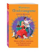 Мачо в белых тапочках, или Карамельные неприятности Мачо в белых тапочках, или Карамельные неприятности
