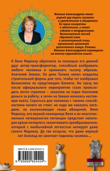 Обложка сзади Мачо в белых тапочках, или Карамельные неприятности Наталья Александрова