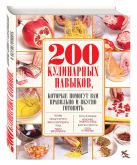 200 кулинарных навыков, которые помогут вам правильно и вкусно готовить (с фото) 200 кулинарных навыков, которые помогут вам правильно и вкусно готовить (с фото)