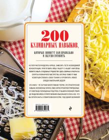 Обложка сзади 200 кулинарных навыков, которые помогут вам правильно и вкусно готовить (с фото) 