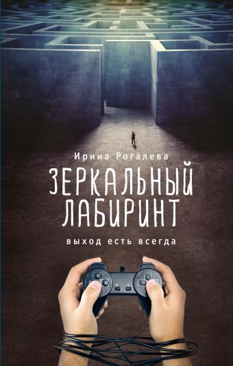 Зеркальный лабиринт. Выход есть всегда Зеркальный лабиринт. Выход есть всегда Рогалева И.С.