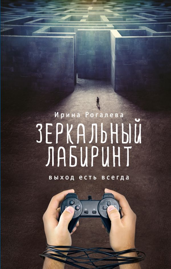 Зеркальный лабиринт. Выход есть всегда Зеркальный лабиринт. Выход есть всегда Рогалева И.С.