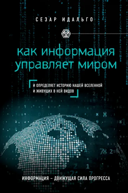 Обложка Как информация управляет миром Сесар Идальго
