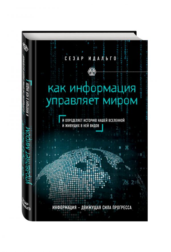 Как информация управляет миром Как информация управляет миром Идальго С.