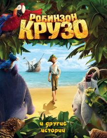 Робинзон Крузо и другие истории (ил. А. Разуваева)