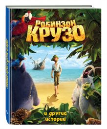 Робинзон Крузо и другие истории (ил. А. Разуваева)