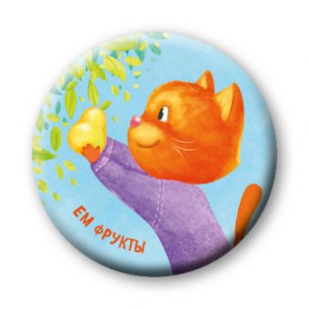 Ем фрукты (значок) Ем фрукты (значок) Бадулина О.В.