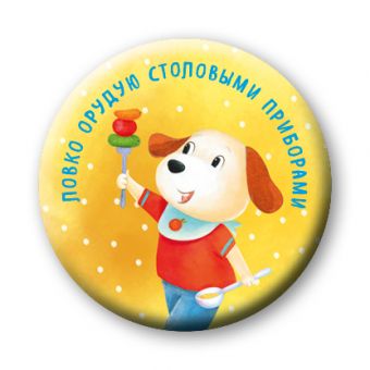 Ловко орудую столовыми приборами (значок) Ловко орудую столовыми приборами (значок) Бадулина О.В.