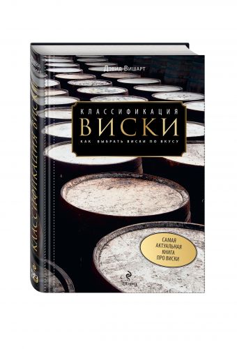 Классификация виски. Как выбрать виски по вкусу Классификация виски. Как выбрать виски по вкусу Дэвид Вишарт