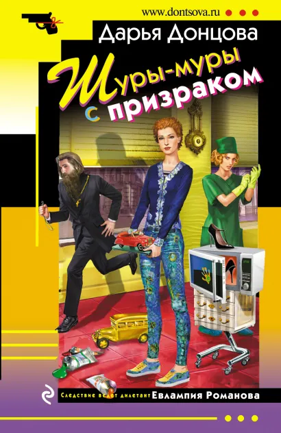 Обложка Шуры-муры с призраком Дарья Донцова