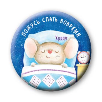 Ложусь спать вовремя/без уговоров (значок) Ложусь спать вовремя/без уговоров (значок) Бадулина О.В.