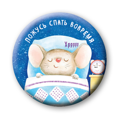 Ложусь спать вовремя/без уговоров (значок) Ложусь спать вовремя/без уговоров (значок) Бадулина О.В.