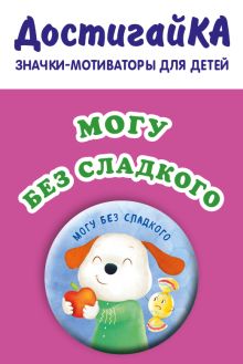 Могу без сладкого (значок)