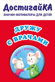 Дружу с врачами (значок)