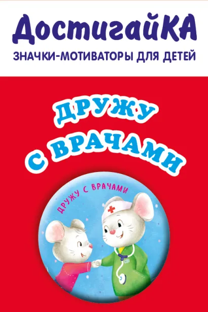 Обложка Дружу с врачами (значок) 