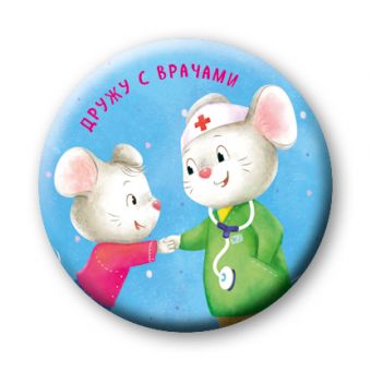 Дружу с врачами (значок) Дружу с врачами (значок) Бадулина О.В.