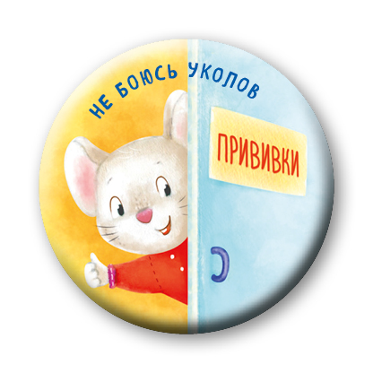 Не боюсь уколов (значок) Не боюсь уколов (значок) Бадулина О.В.