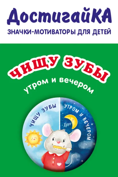 Обложка Чищу зубы утром и вечером (значок) 