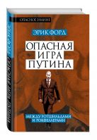 Опасная игра Путина. Между Ротшильдами и Рокфеллерами Опасная игра Путина. Между Ротшильдами и Рокфеллерами