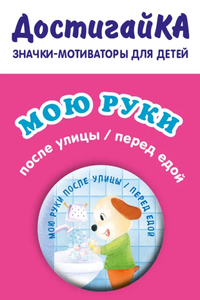 Обложка Мою руки после улицы/перед едой (значок) 