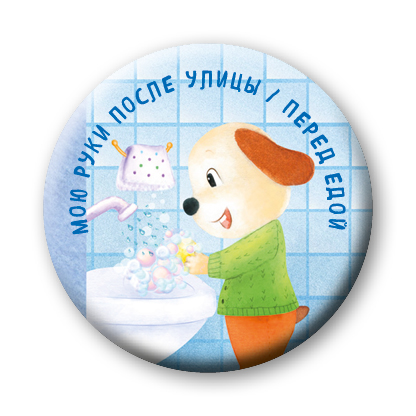 Мою руки после улицы/перед едой (значок) Мою руки после улицы/перед едой (значок) Бадулина О.В.