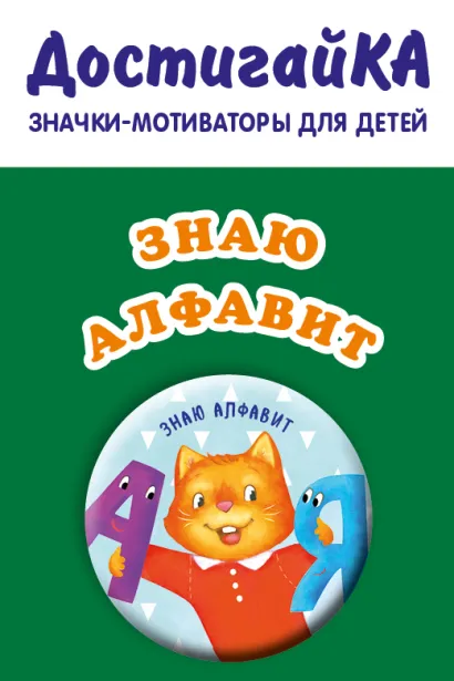 Обложка Знаю алфавит (значок) 