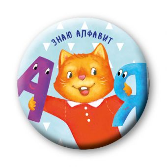 Знаю алфавит (значок) Знаю алфавит (значок) Бадулина О.В.