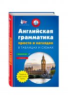Английская грамматика просто и наглядно. (комплект) Английская грамматика просто и наглядно. (комплект)