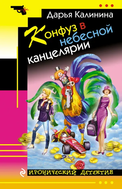 Обложка Конфуз в небесной канцелярии Дарья Калинина