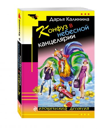 Конфуз в небесной канцелярии Конфуз в небесной канцелярии Калинина Д.А.