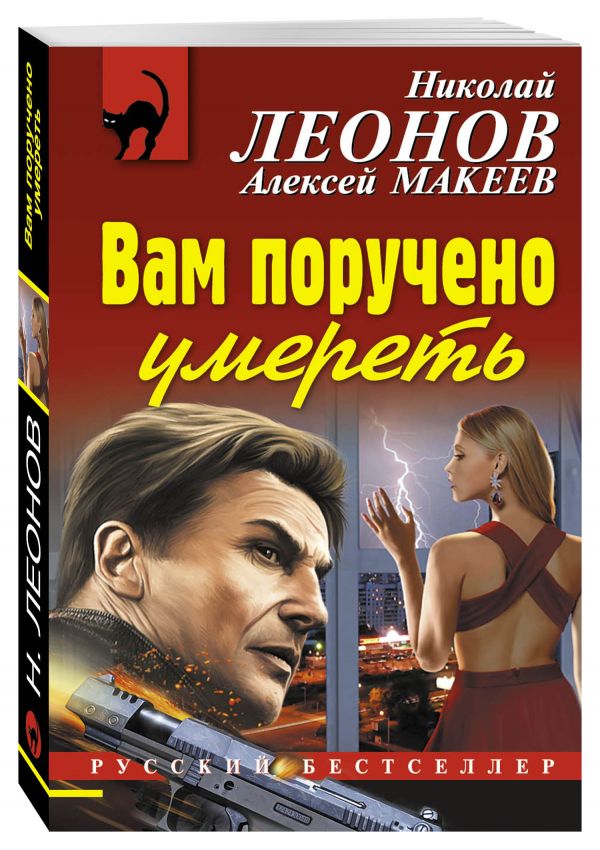Вам поручено умереть Вам поручено умереть Макеев А.В., Леонов Н.И.