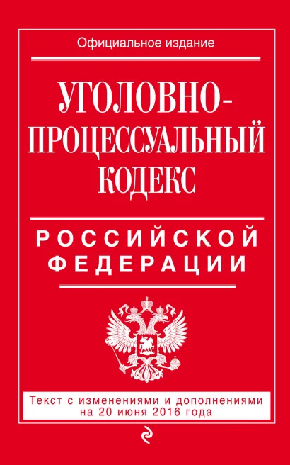 Обложка Уголовно-процессуальный кодекс Российской Федерации : текст с изм. и доп. на 20 июня 2016 г. 