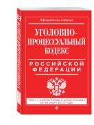 Уголовно-процессуальный кодекс Российской Федерации : текст с изм. и доп. на 20 июня 2016 г. Уголовно-процессуальный кодекс Российской Федерации : текст с изм. и доп. на 20 июня 2016 г.
