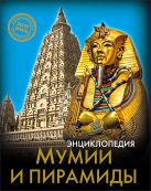 ЭНЦИКЛОПЕДИЯ. ХОЧУ ЗНАТЬ. МУМИИ И ПИРАМИДЫ ЭНЦИКЛОПЕДИЯ. ХОЧУ ЗНАТЬ. МУМИИ И ПИРАМИДЫ