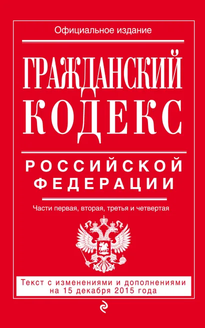 Обложка Гражданский кодекс Российской Федерации. Части первая, вторая, третья и четвертая : текст с изм. и доп. на 15 декабря 2015 г. 