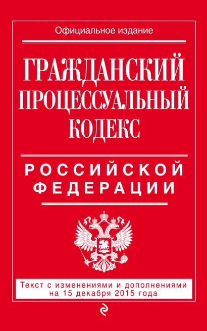 Обложка Гражданский процессуальный кодекс Российской Федерации : текст с изм. и доп. на 15 декабря 2015 г. 