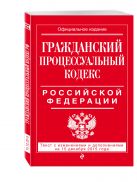 Гражданский процессуальный кодекс Российской Федерации : текст с изм. и доп. на 15 декабря 2015 г. Гражданский процессуальный кодекс Российской Федерации : текст с изм. и доп. на 15 декабря 2015 г.