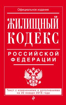 Обложка Жилищный кодекс Российской Федерации : текст с изм. и доп. на 20 января 2016 г. 