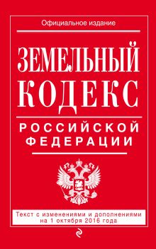 Обложка Земельный кодекс Российской Федерации : текст с изм. и доп. на 1 октября 2016 г. 