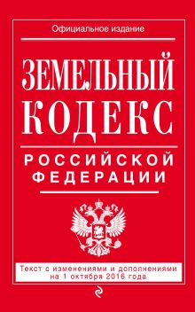 Земельный кодекс Российской Федерации : текст с изм. и доп. на 1 октября 2016 г.