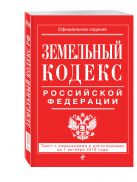 Земельный кодекс Российской Федерации : текст с изм. и доп. на 1 октября 2016 г. Земельный кодекс Российской Федерации : текст с изм. и доп. на 1 октября 2016 г.