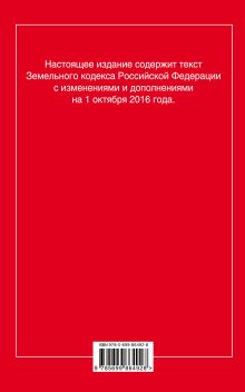 Обложка сзади Земельный кодекс Российской Федерации : текст с изм. и доп. на 1 октября 2016 г. 