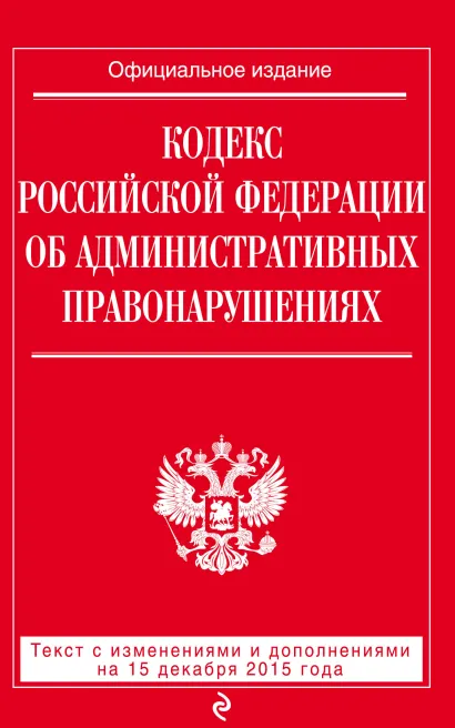 Обложка Кодекс Российской Федерации об административных правонарушениях : текст с изм. и доп. на 15 декабря 2015 г. 