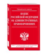 Кодекс Российской Федерации об административных правонарушениях : текст с изм. и доп. на 15 декабря 2015 г. Кодекс Российской Федерации об административных правонарушениях : текст с изм. и доп. на 15 декабря 2015 г.