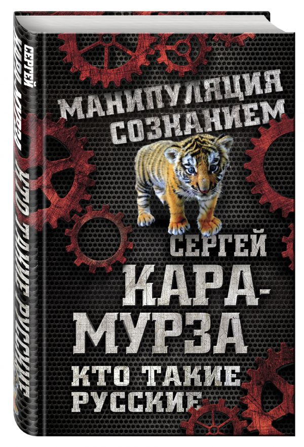Кто такие русские Кто такие русские Кара-Мурза С.Г.