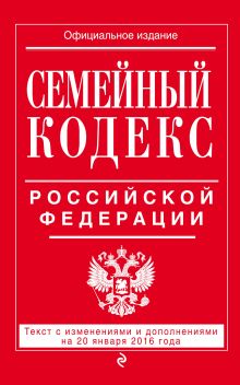 Обложка Семейный кодекс Российской Федерации : текст с изм. и доп. на 20 января 2016 г. 