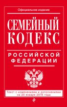 Семейный кодекс Российской Федерации : текст с изм. и доп. на 20 января 2016 г. Семейный кодекс Российской Федерации : текст с изм. и доп. на 20 января 2016 г.