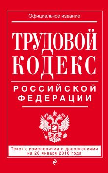 Обложка Трудовой кодекс Российской Федерации: текст с изм. и доп. на 20 января 2016 г. 