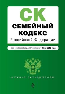 Семейный кодекс Российской Федерации : текст с изм. и доп. на 10 мая 2016 г.