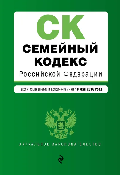 Обложка Семейный кодекс Российской Федерации : текст с изм. и доп. на 10 мая 2016 г.